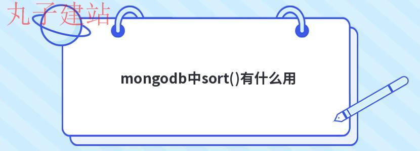 mongodb中sort()有什么用