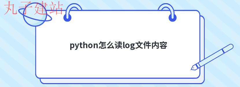 python怎么读log文件内容