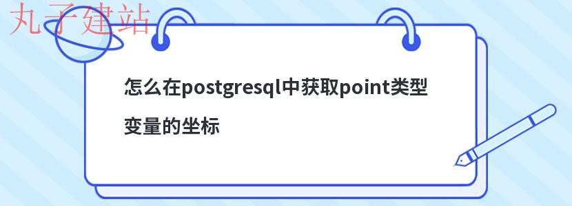 怎么在postgresql中获取point类型变量的坐标