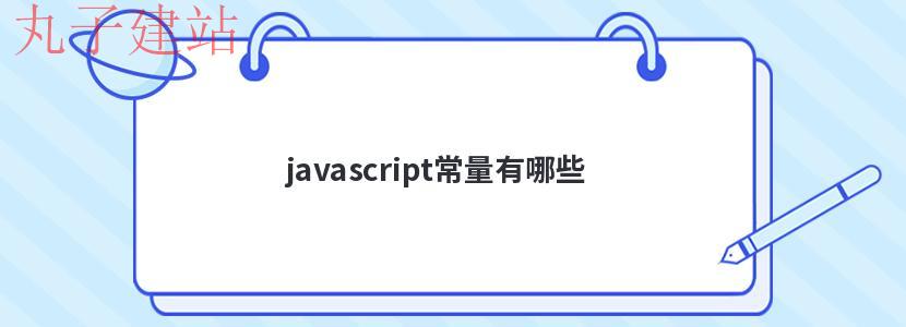 javascript常量有哪些