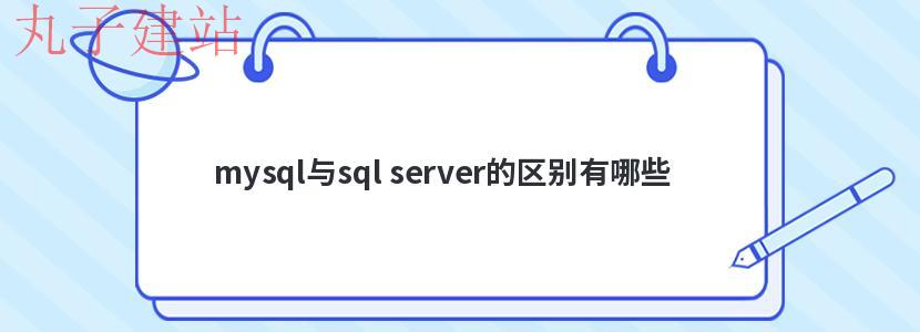 mysql与sql server的区别有哪些