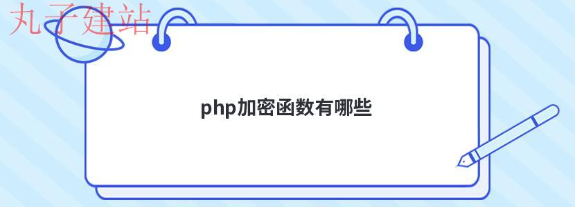 php加密函数有哪些