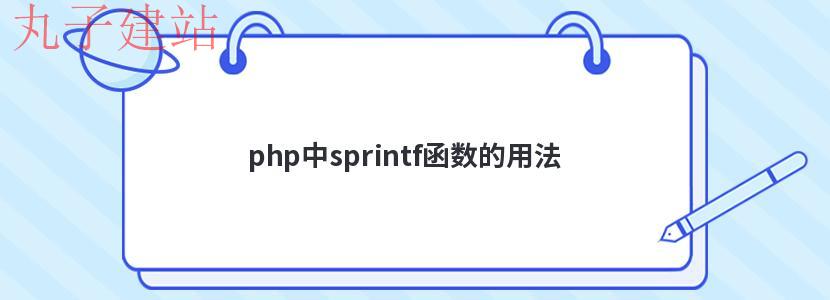 php中sprintf函数的用法