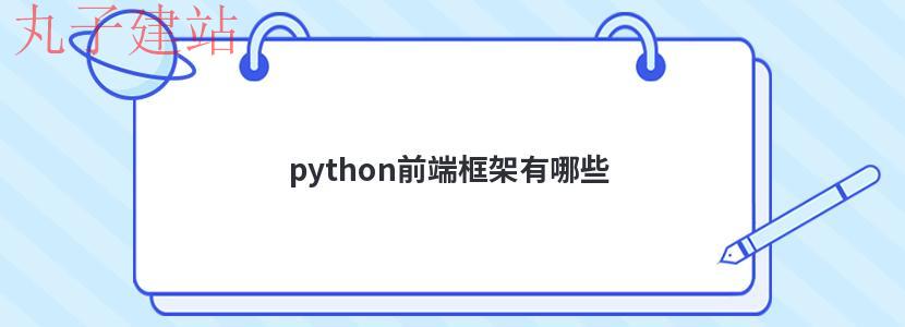 python前端框架有哪些