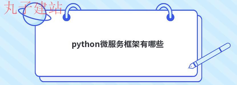 python微服务框架有哪些