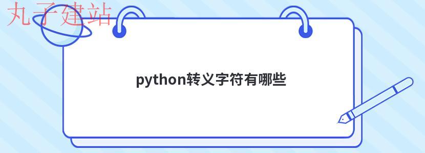 python转义字符有哪些