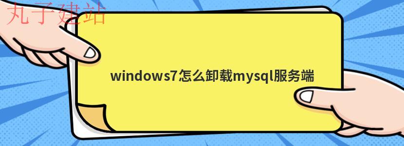 windows7怎么卸载mysql服务端