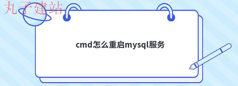cmd怎么重启mysql服务