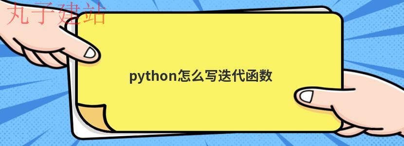 python怎么写迭代函数