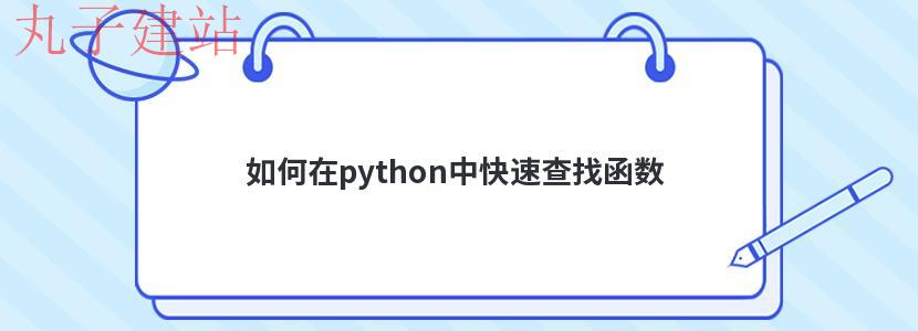 如何在python中快速查找函数