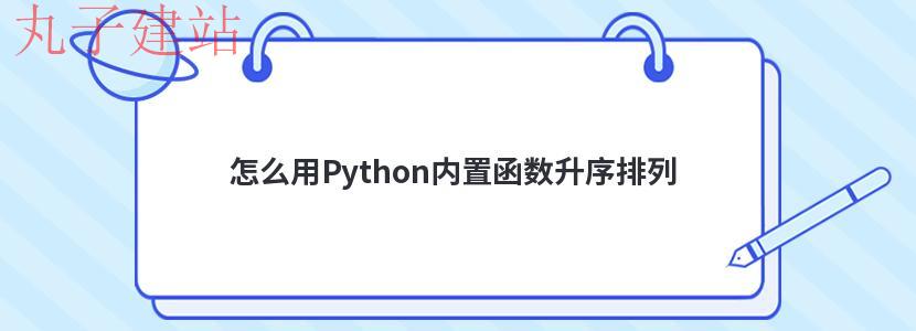 怎么用Python内置函数升序排列