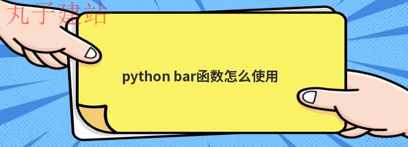 python bar函数怎么使用