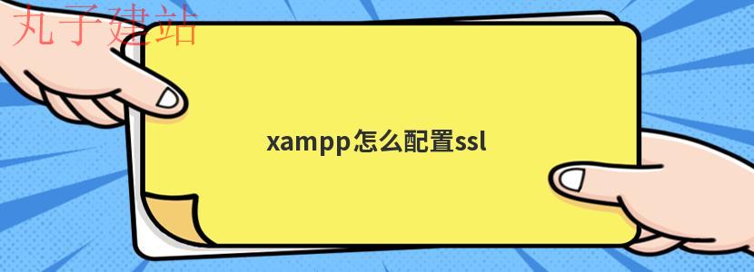 xampp怎么配置ssl