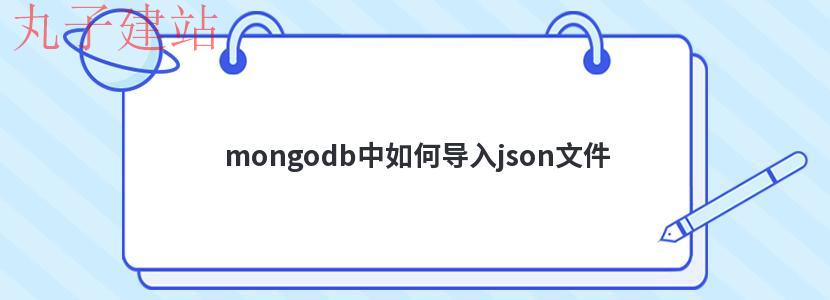 mongodb中如何导入json文件