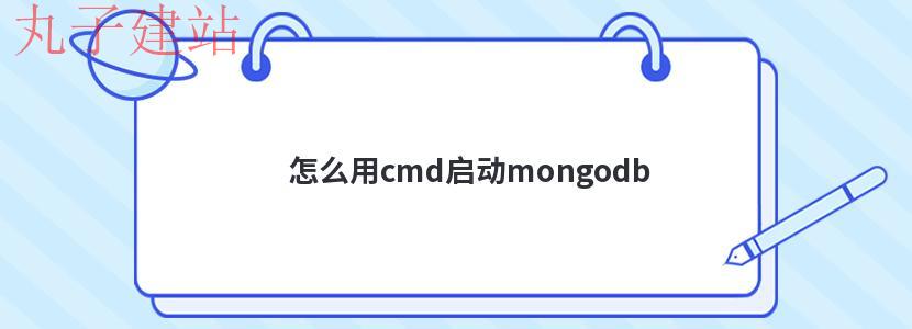 怎么用cmd启动mongodb