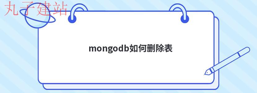 mongodb如何删除表