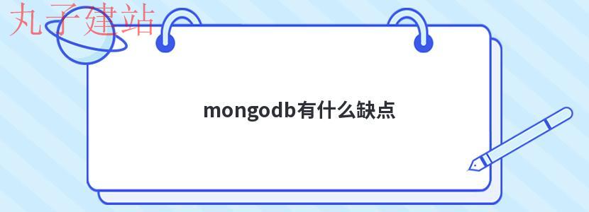 mongodb有什么缺点