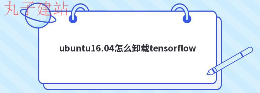 ubuntu16.04怎么卸载tensorflow