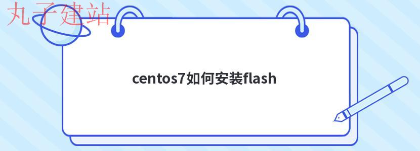centos7如何安装flash