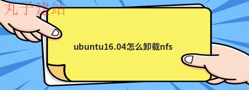 ubuntu16.04怎么卸载nfs