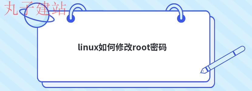 linux如何修改root密码