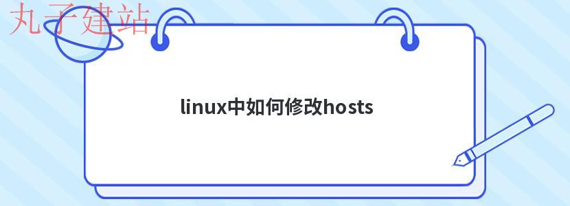linux中如何修改hosts
