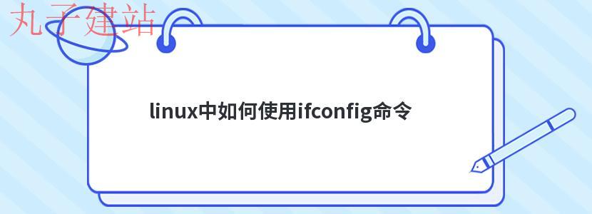 linux中如何使用ifconfig命令