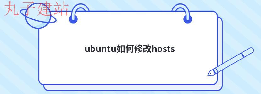 ubuntu如何修改hosts
