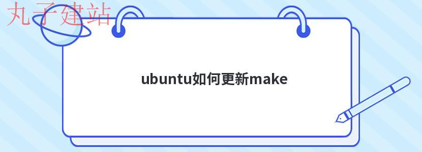 ubuntu如何更新make