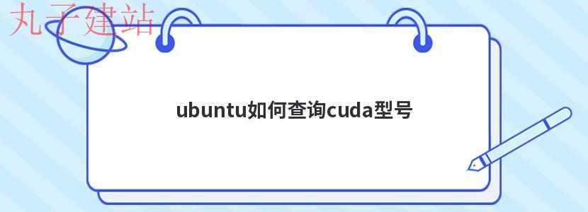 ubuntu如何查询cuda型号